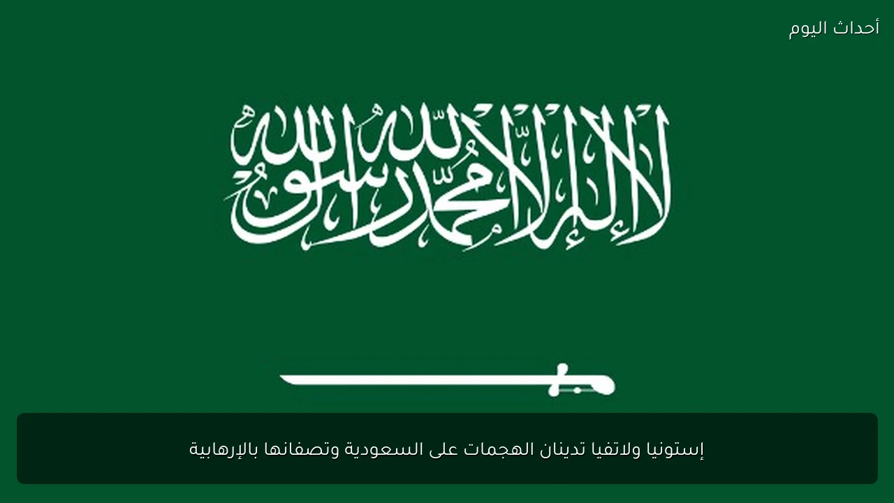 إستونيا ولاتفيا تدينان الهجمات على السعودية وتصفانها بالإرهابية