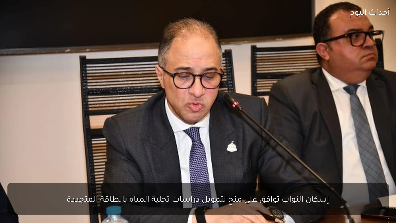 إسكان النواب توافق على منح لتمويل دراسات تحلية المياه بالطاقة المتجددة