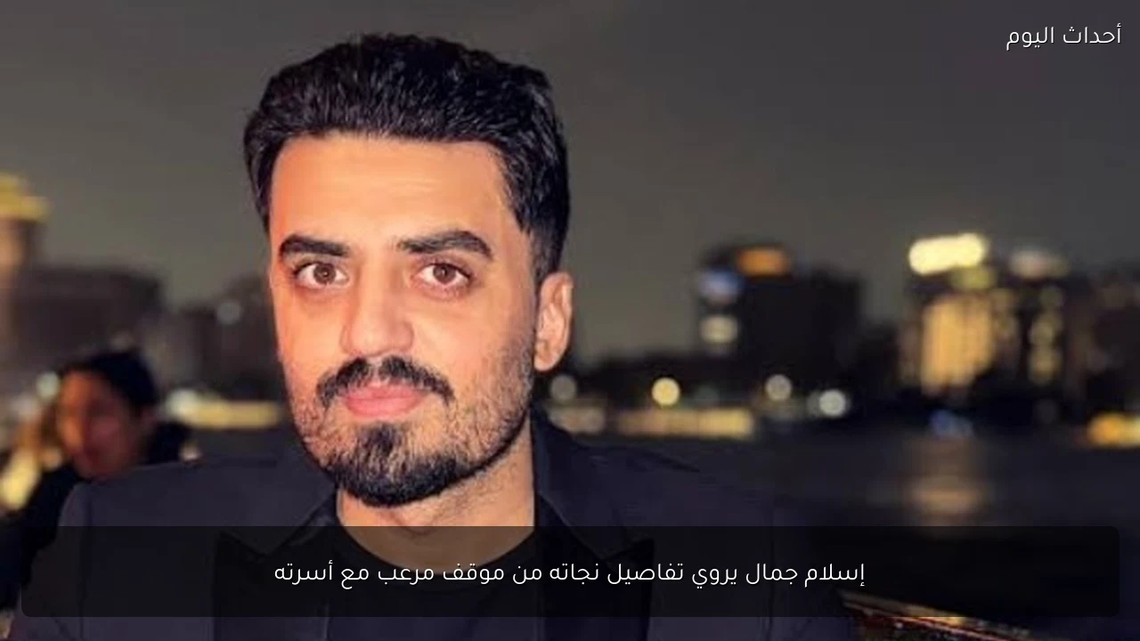 إسلام جمال يروي تفاصيل نجاته من موقف مرعب مع أسرته
