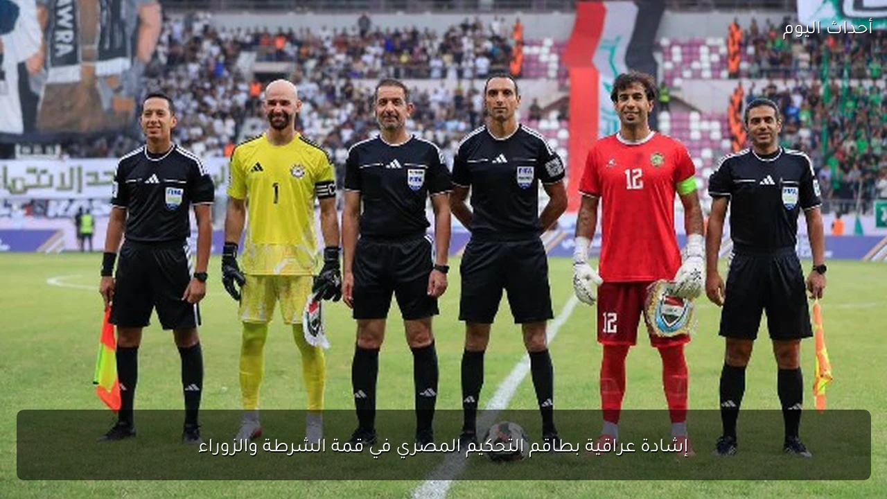 إشادة عراقية بطاقم التحكيم المصري في قمة الشرطة والزوراء