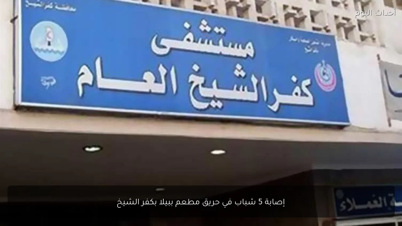 إصابة 5 شباب في حريق مطعم ببيلا بكفر الشيخ