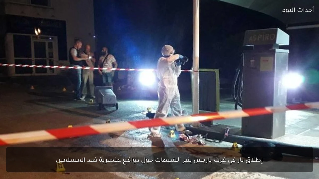 إطلاق نار في غرب باريس يثير الشبهات حول دوافع عنصرية ضد المسلمين