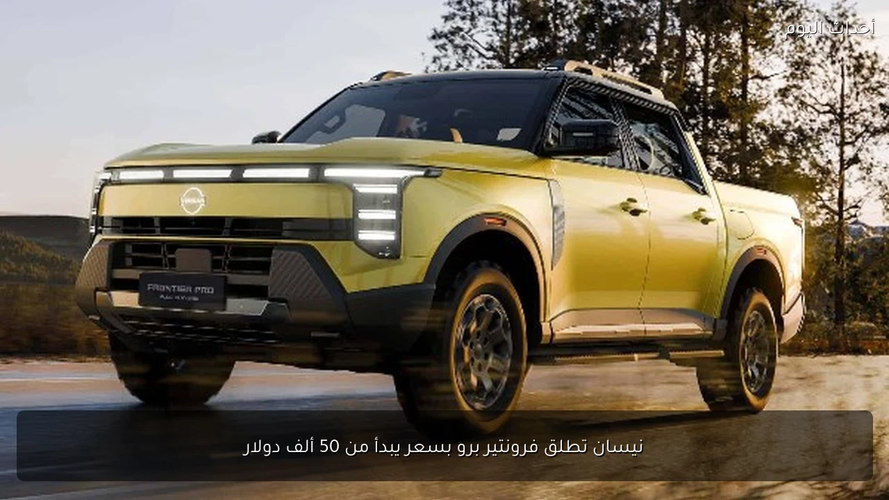نيسان تطلق فرونتير برو بسعر يبدأ من 50 ألف دولار