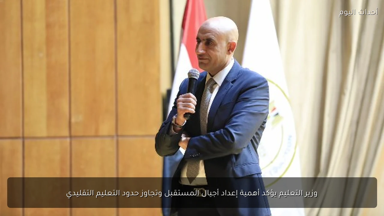 وزير التعليم يؤكد أهمية إعداد أجيال المستقبل وتجاوز حدود التعليم التقليدي