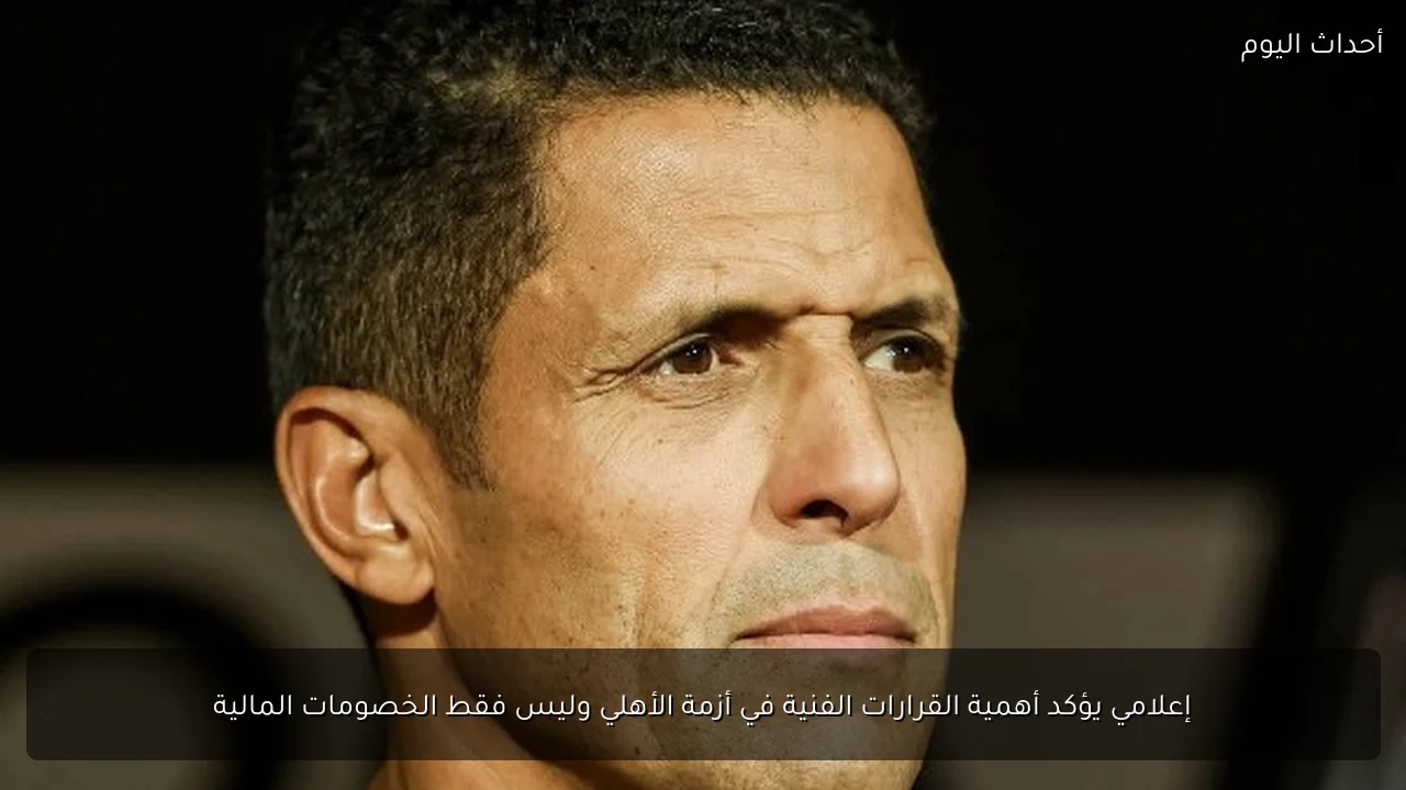 إعلامي يؤكد أهمية القرارات الفنية في أزمة الأهلي وليس فقط الخصومات المالية