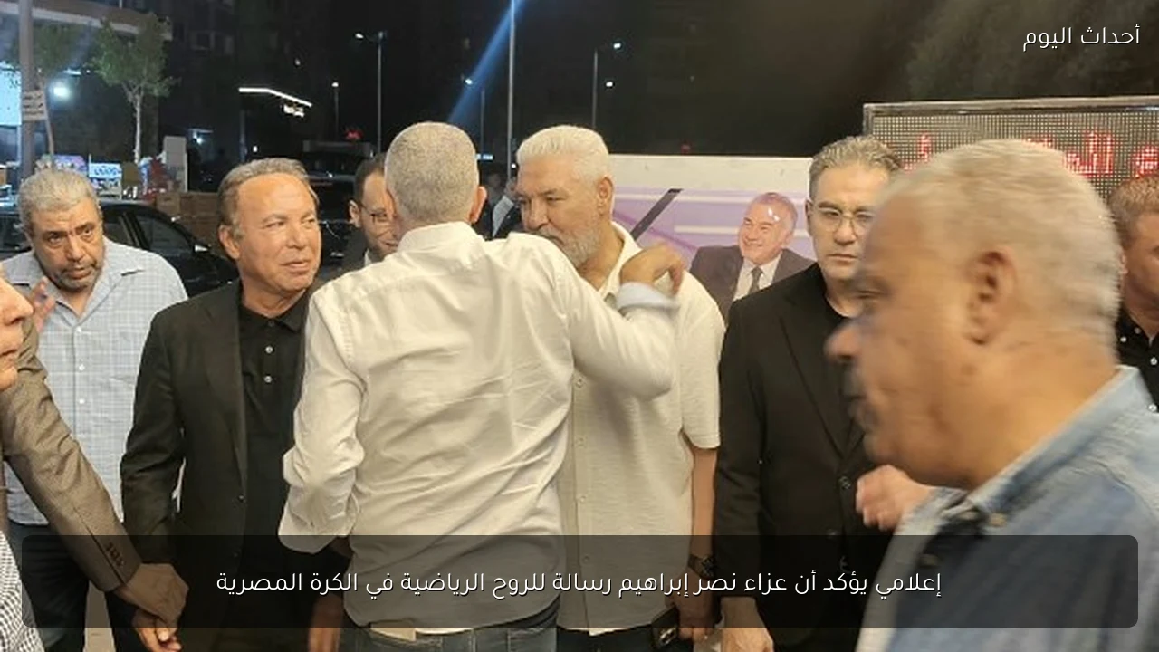 إعلامي يؤكد أن عزاء نصر إبراهيم رسالة للروح الرياضية في الكرة المصرية