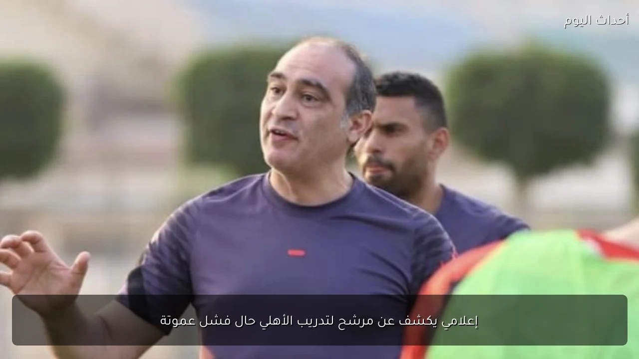 إعلامي يكشف عن مرشح لتدريب الأهلي حال فشل عموتة