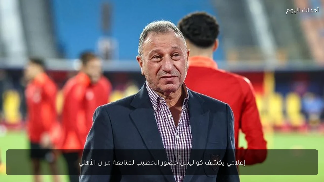 إعلامي يكشف كواليس حضور الخطيب لمتابعة مران الأهلي
