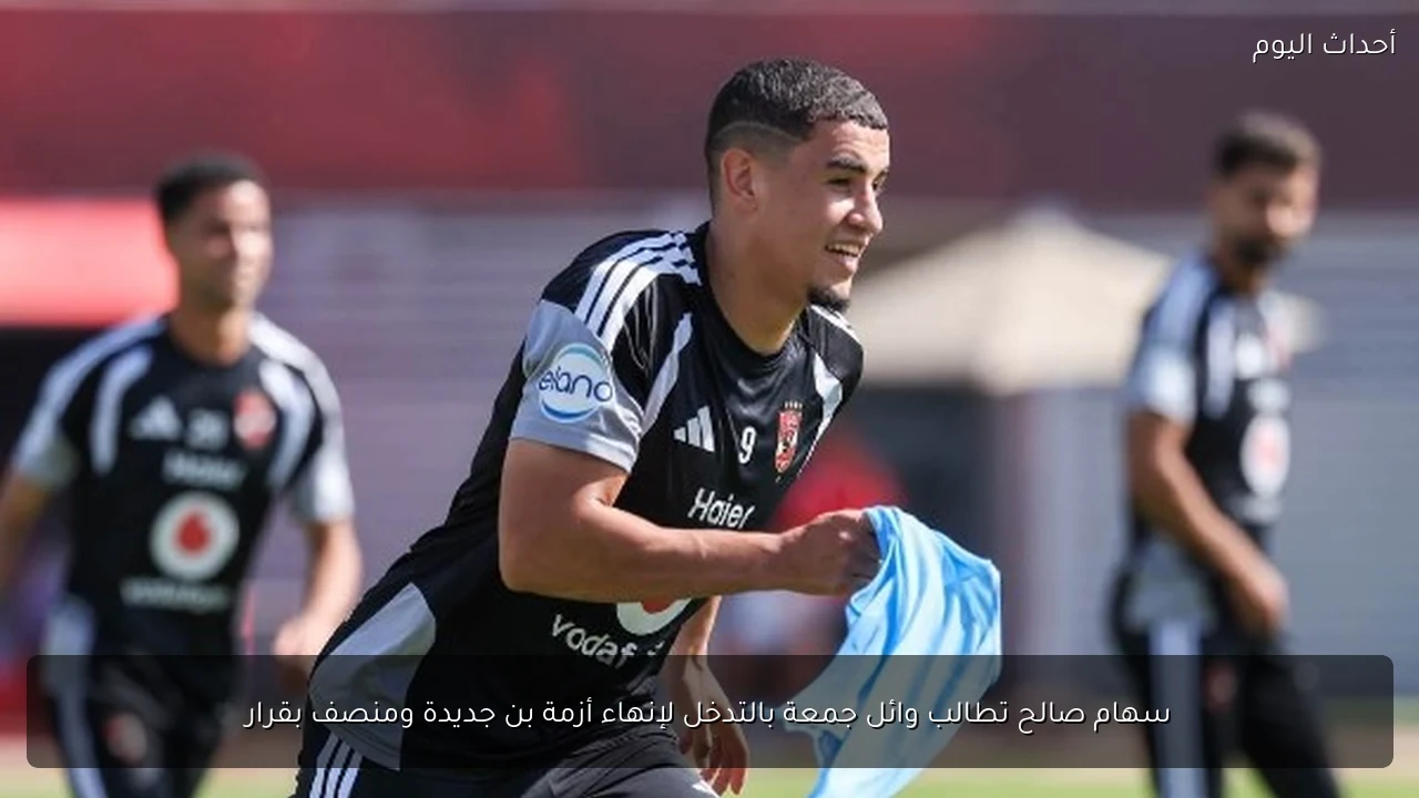 سهام صالح تطالب وائل جمعة بالتدخل لإنهاء أزمة بن جديدة ومنصف بقرار