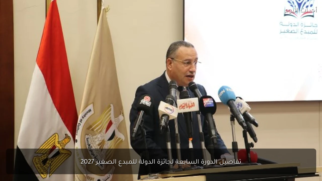 تفاصيل الدورة السابعة لجائزة الدولة للمبدع الصغير 2027