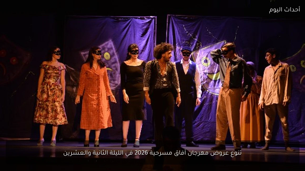تنوع عروض مهرجان آفاق مسرحية 2026 في الليلة الثانية والعشرين