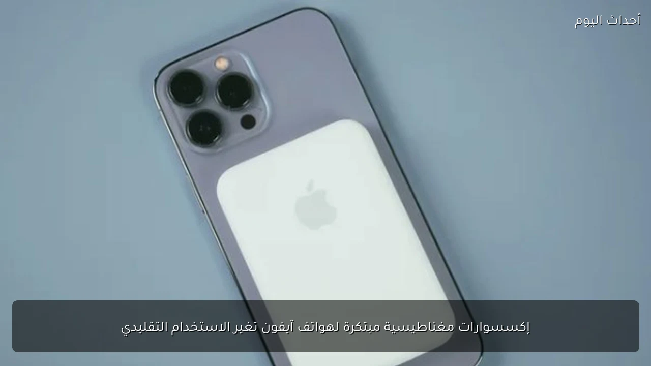 إكسسوارات مغناطيسية مبتكرة لهواتف آيفون تغير الاستخدام التقليدي