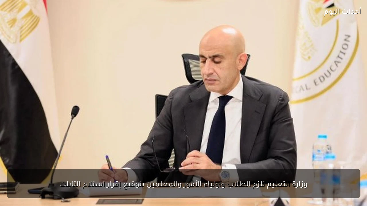 وزارة التعليم تلزم الطلاب وأولياء الأمور والمعلمين بتوقيع إقرار استلام التابلت