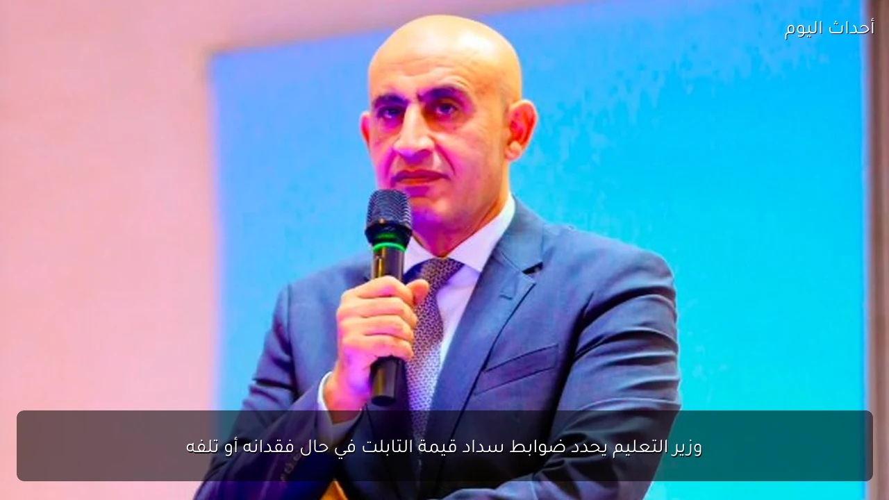 وزير التعليم يحدد ضوابط سداد قيمة التابلت في حال فقدانه أو تلفه
