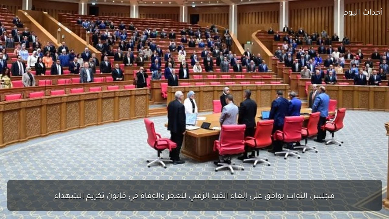 مجلس النواب يوافق على إلغاء القيد الزمني للعجز والوفاة في قانون تكريم الشهداء