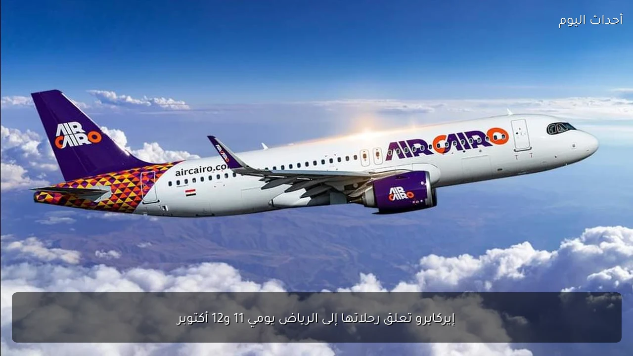 إيركايرو تعلق رحلاتها إلى الرياض يومي 11 و12 أكتوبر