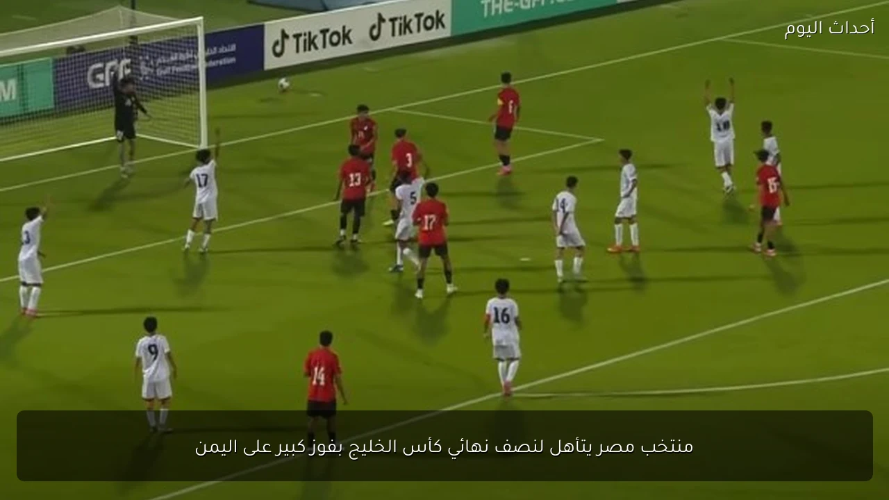 منتخب مصر يتأهل لنصف نهائي كأس الخليج بفوز كبير على اليمن