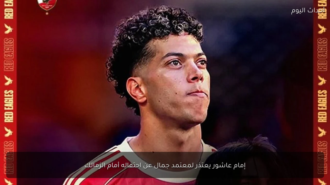 إمام عاشور يعتذر لمعتمد جمال عن احتفاله أمام الزمالك