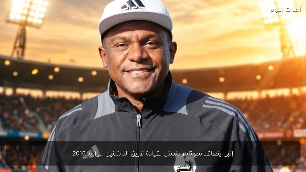 إنبي يتعاقد مع تامر دندش لقيادة فريق الناشئين مواليد 2016
