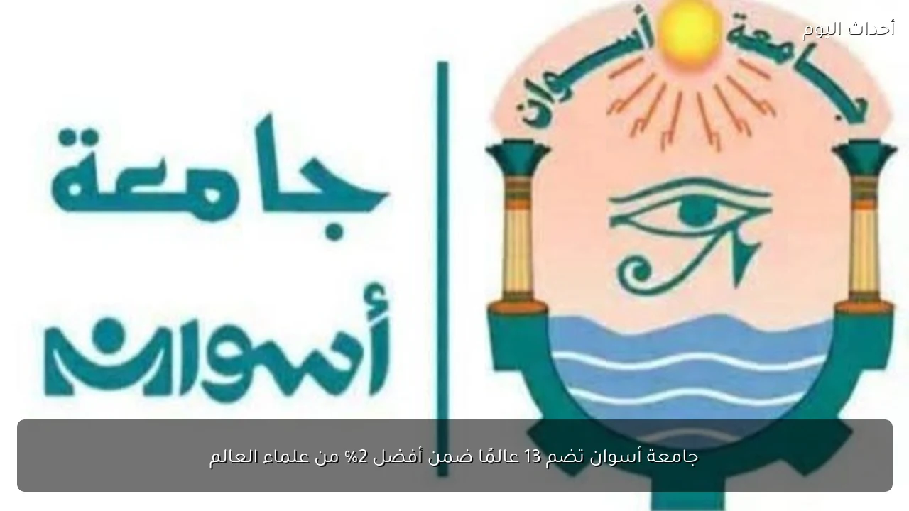 جامعة أسوان تضم 13 عالمًا ضمن أفضل 2% من علماء العالم