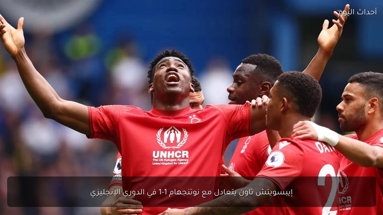إيبسويتش تاون يتعادل مع نوتنجهام 1-1 في الدوري الإنجليزي