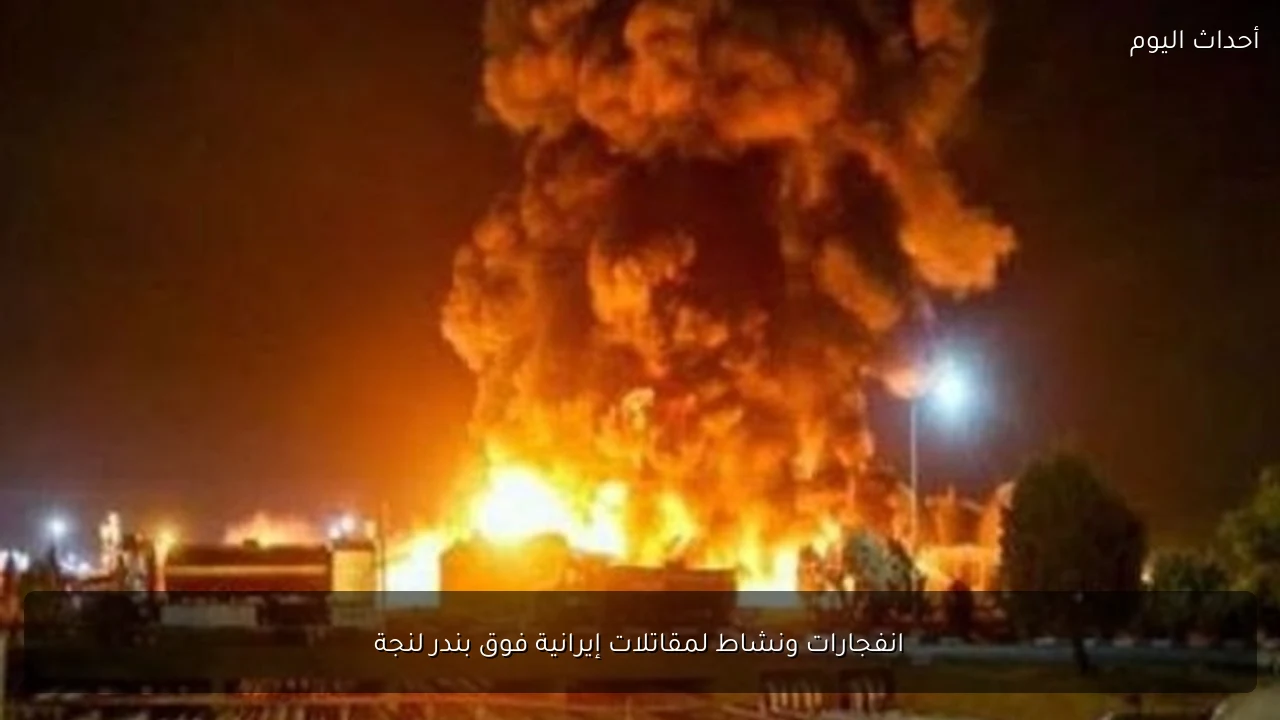انفجارات ونشاط لمقاتلات إيرانية فوق بندر لنجة