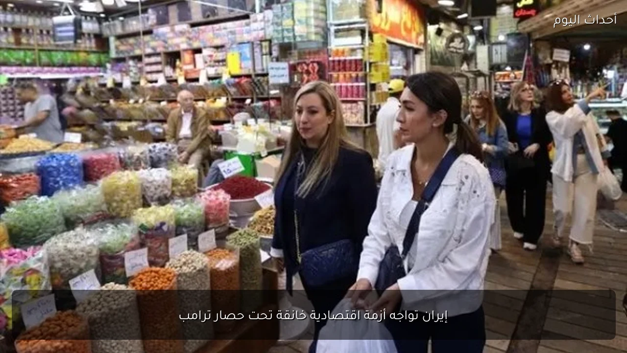 إيران تواجه أزمة اقتصادية خانقة تحت حصار ترامب