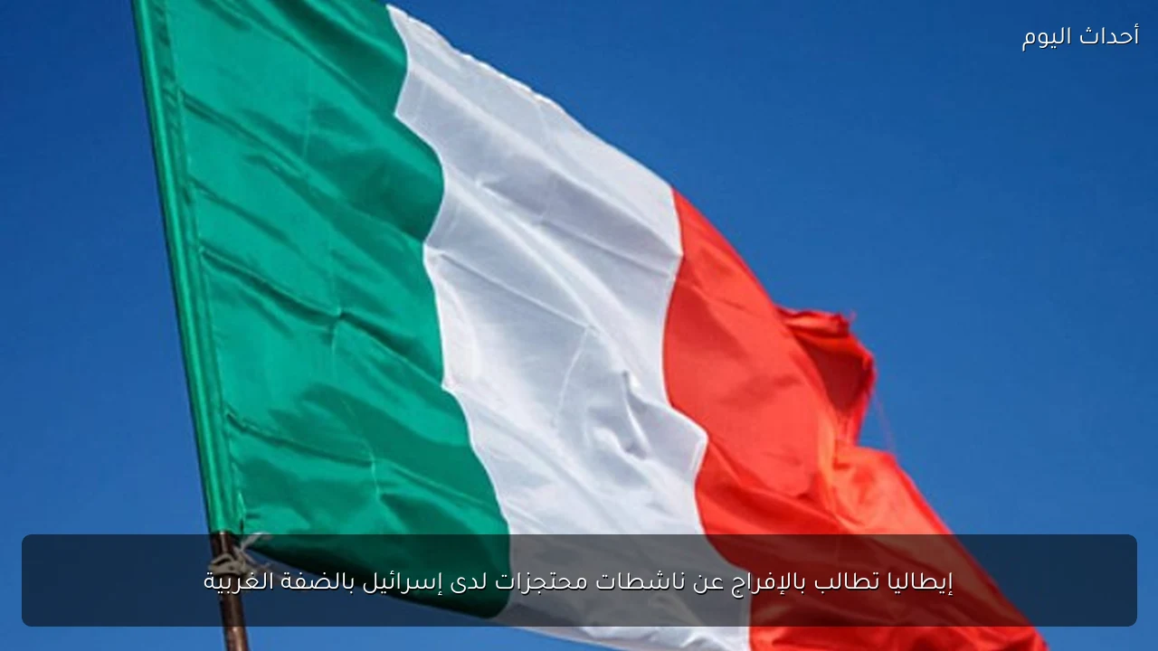 إيطاليا تطالب بالإفراج عن ناشطات محتجزات لدى إسرائيل بالضفة الغربية