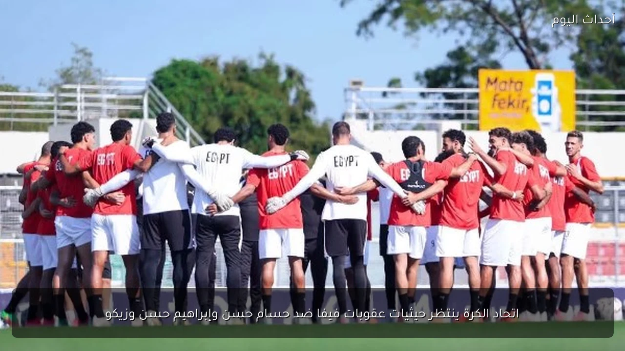 اتحاد الكرة ينتظر حيثيات عقوبات فيفا ضد حسام حسن وإبراهيم حسن وزيكو