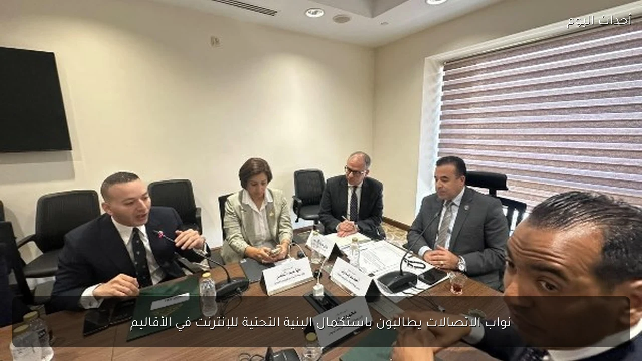 نواب الاتصالات يطالبون باستكمال البنية التحتية للإنترنت في الأقاليم