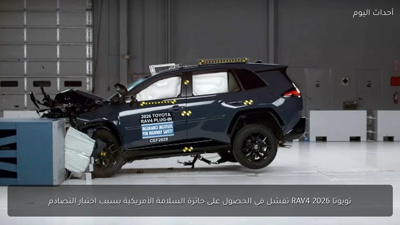تويوتا RAV4 2026 تفشل في الحصول على جائزة السلامة الأمريكية بسبب اختبار التصادم