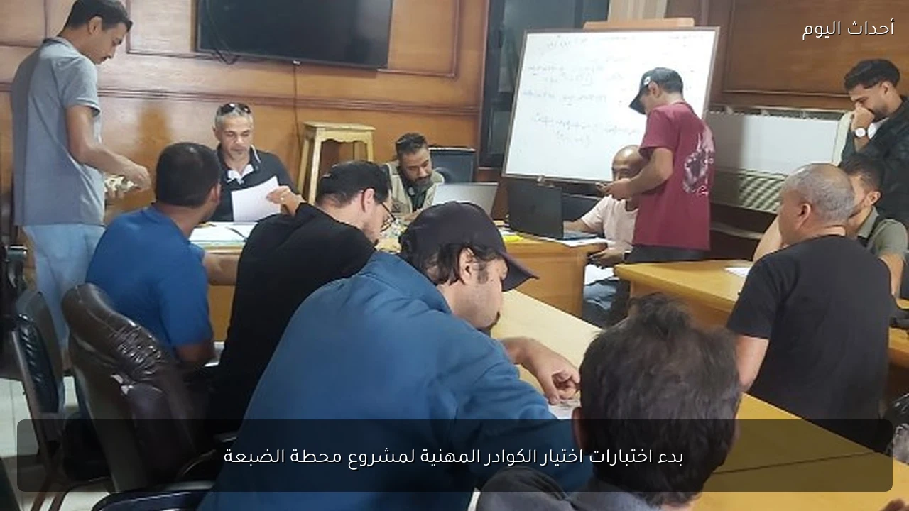 بدء اختبارات اختيار الكوادر المهنية لمشروع محطة الضبعة