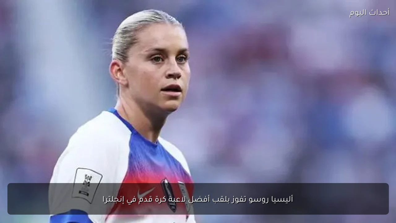 أليسيا روسو تفوز بلقب أفضل لاعبة كرة قدم في إنجلترا