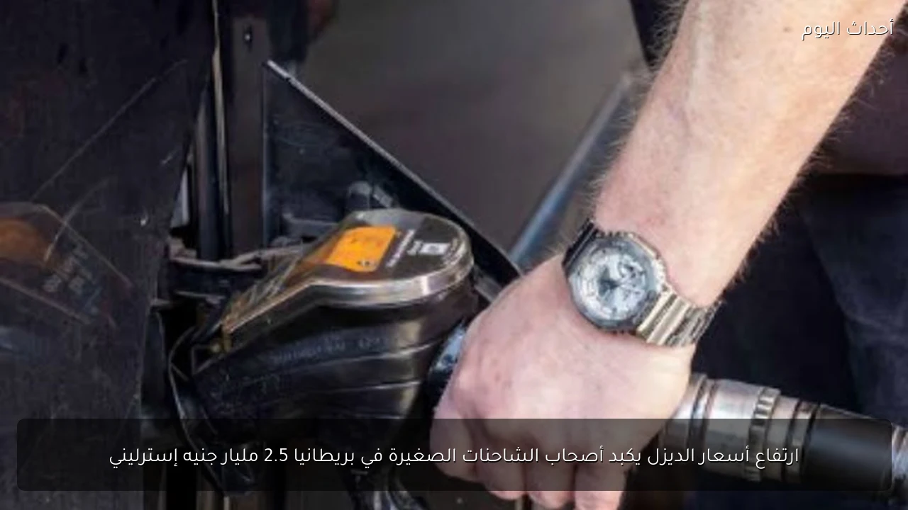 ارتفاع أسعار الديزل يكبد أصحاب الشاحنات الصغيرة في بريطانيا 2.5 مليار جنيه إسترليني