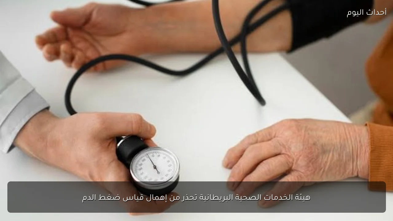 هيئة الخدمات الصحية البريطانية تحذر من إهمال قياس ضغط الدم