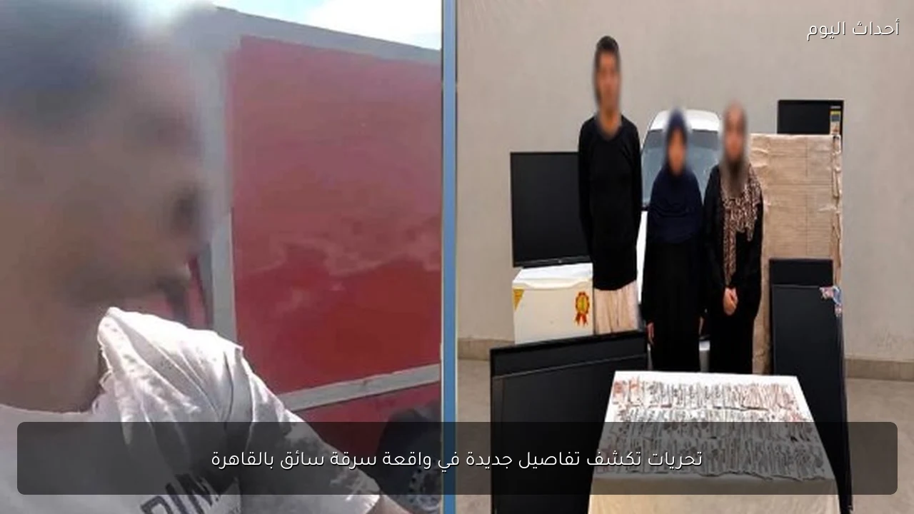 تحريات تكشف تفاصيل جديدة في واقعة سرقة سائق بالقاهرة