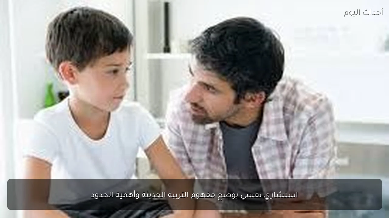 استشاري نفسي يوضح مفهوم التربية الحديثة وأهمية الحدود