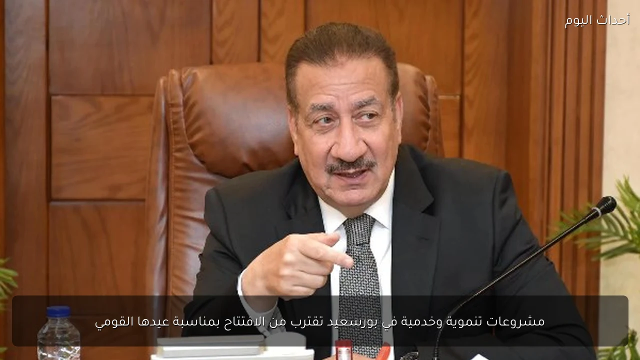 مشروعات تنموية وخدمية في بورسعيد تقترب من الافتتاح بمناسبة عيدها القومي