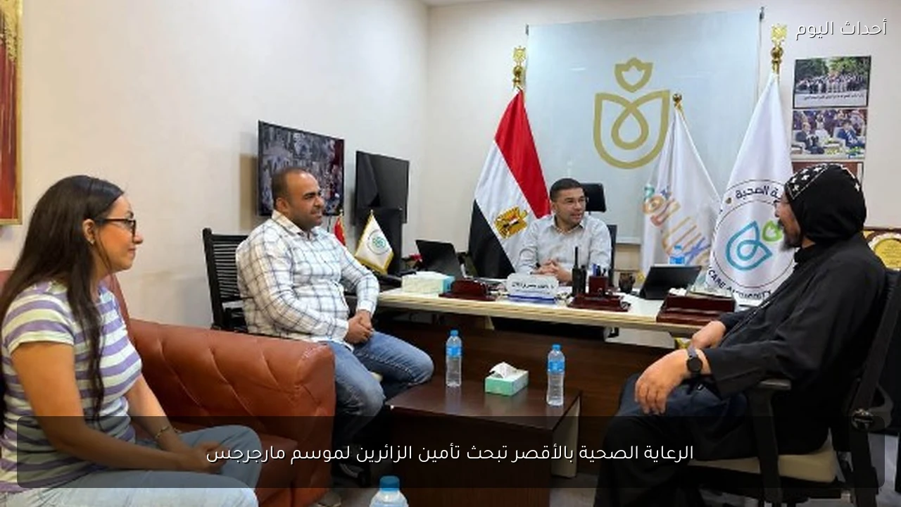 الرعاية الصحية بالأقصر تبحث تأمين الزائرين لموسم مارجرجس