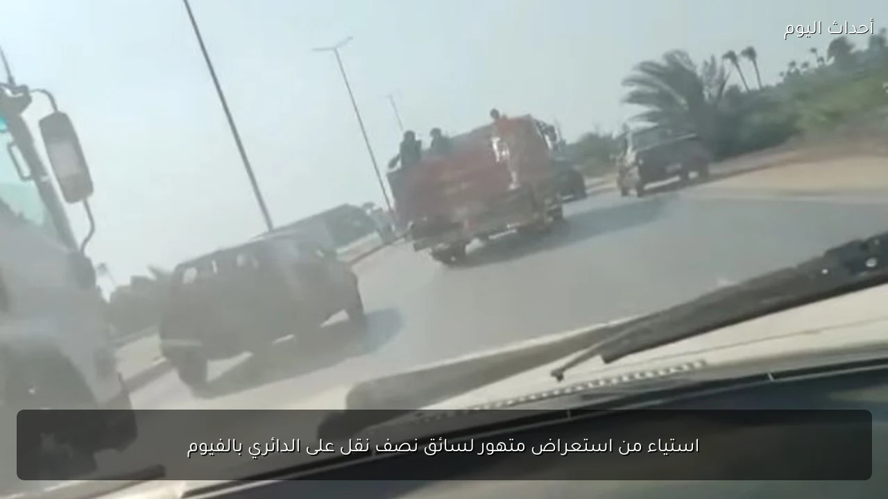 استياء من استعراض متهور لسائق نصف نقل على الدائري بالفيوم