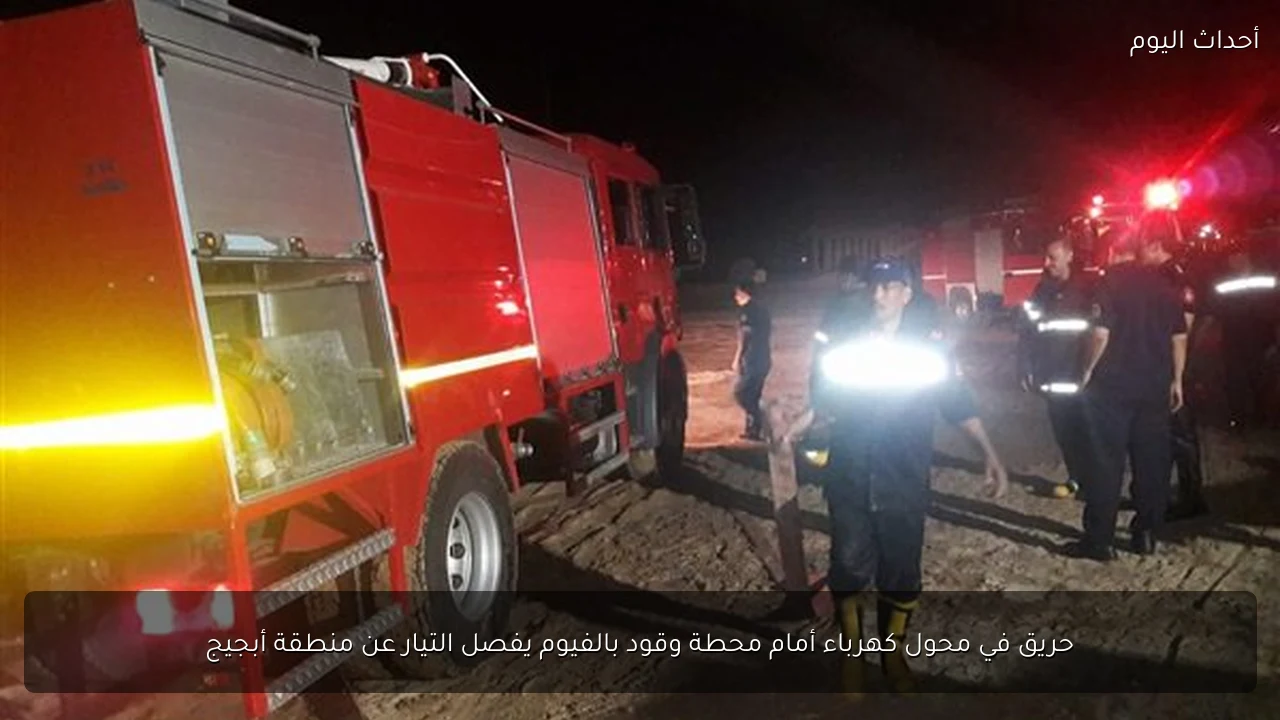 حريق في محول كهرباء أمام محطة وقود بالفيوم يفصل التيار عن منطقة أبجيج