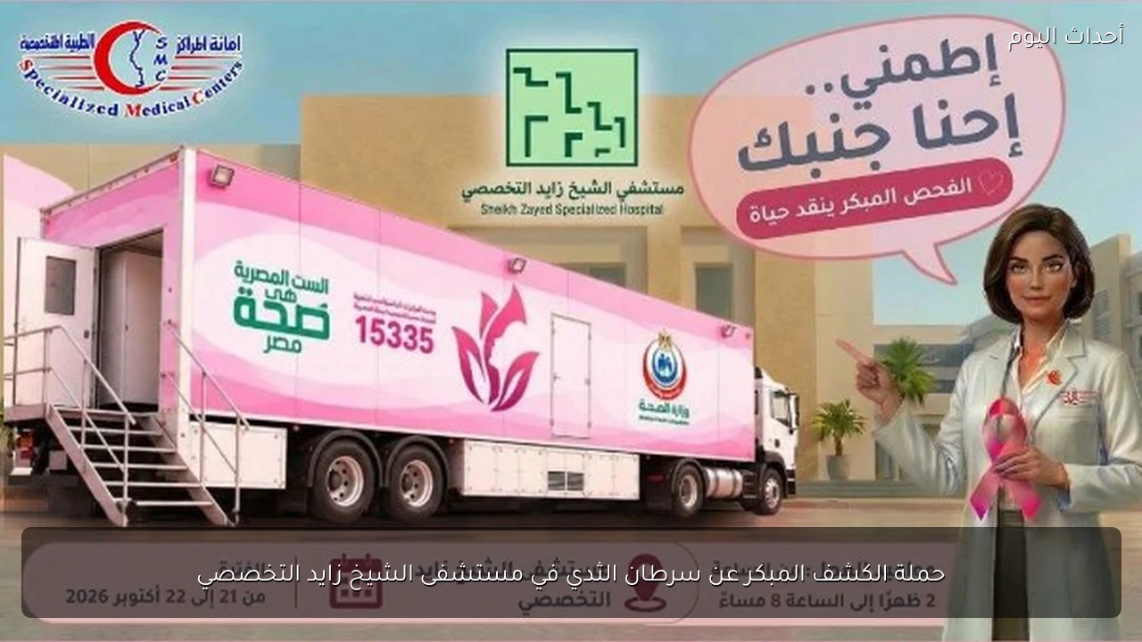 حملة الكشف المبكر عن سرطان الثدي في مستشفى الشيخ زايد التخصصي