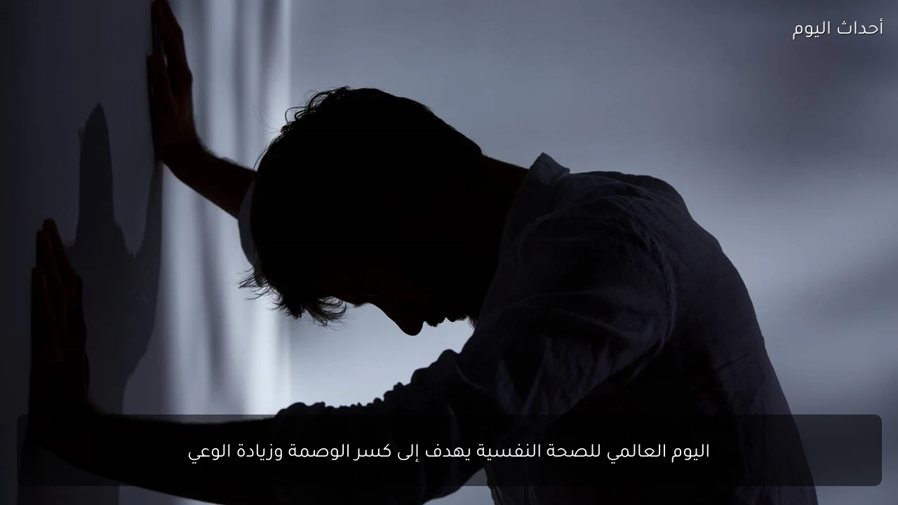 اليوم العالمي للصحة النفسية يهدف إلى كسر الوصمة وزيادة الوعي