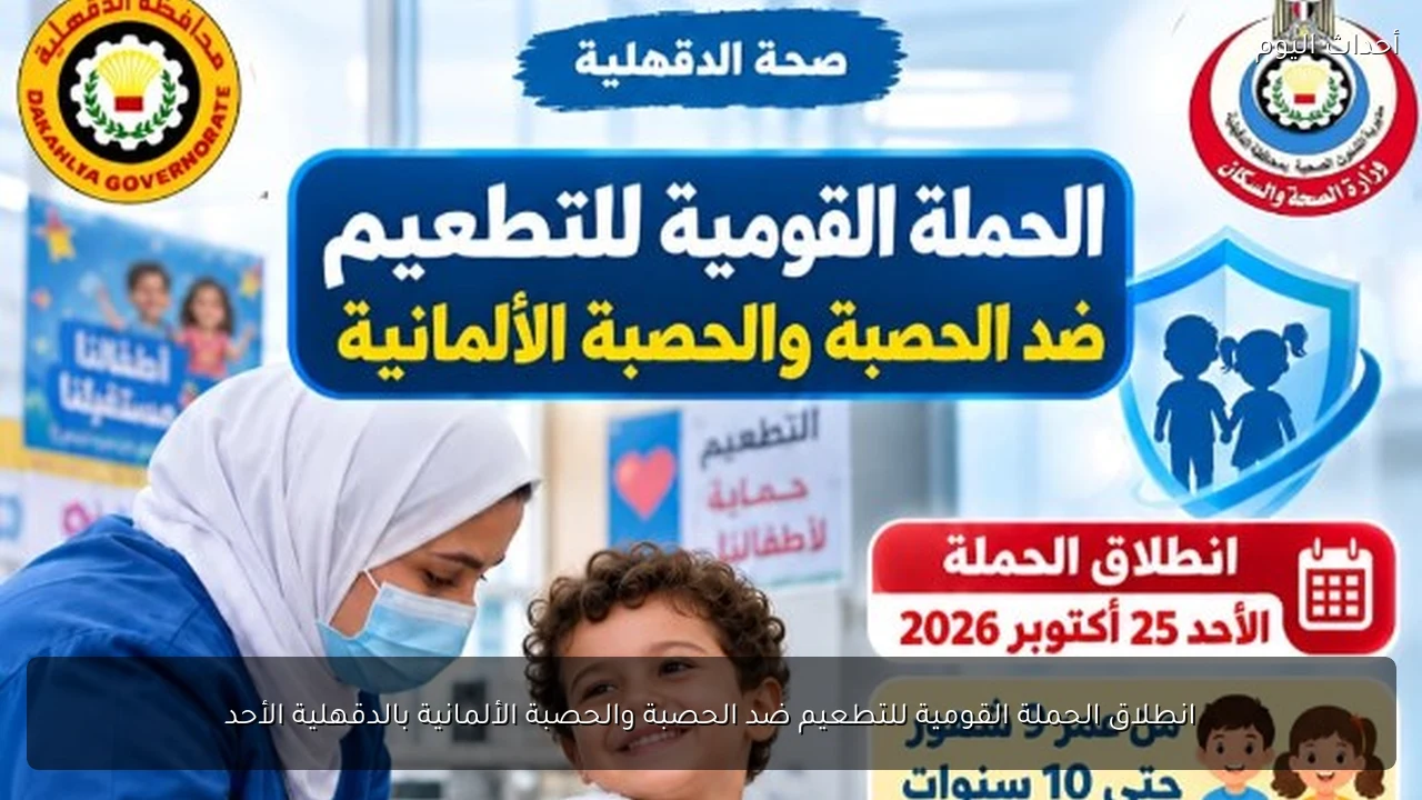 انطلاق الحملة القومية للتطعيم ضد الحصبة والحصبة الألمانية بالدقهلية الأحد