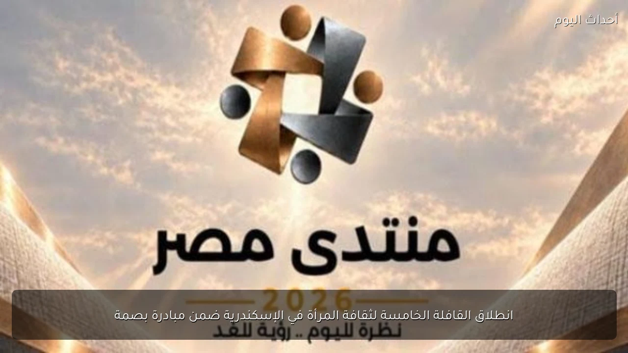 انطلاق القافلة الخامسة لثقافة المرأة في الإسكندرية ضمن مبادرة بصمة
