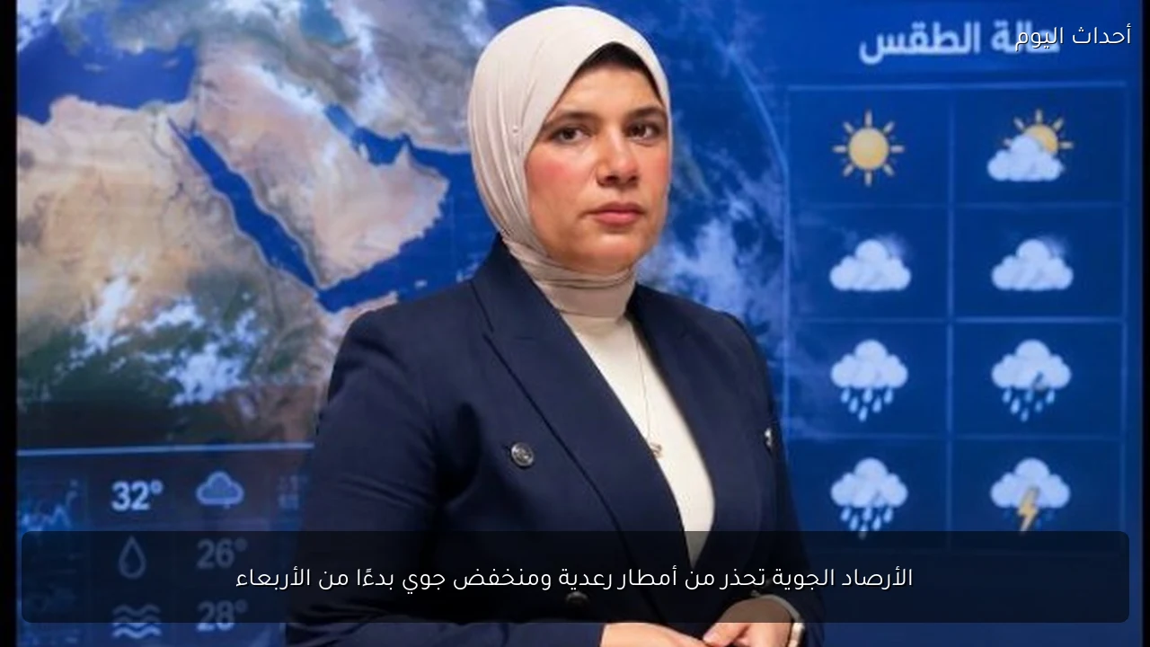 الأرصاد الجوية تحذر من أمطار رعدية ومنخفض جوي بدءًا من الأربعاء