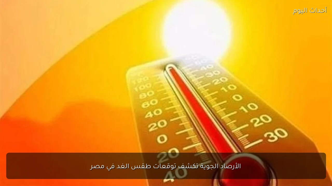 الأرصاد الجوية تكشف توقعات طقس الغد في مصر