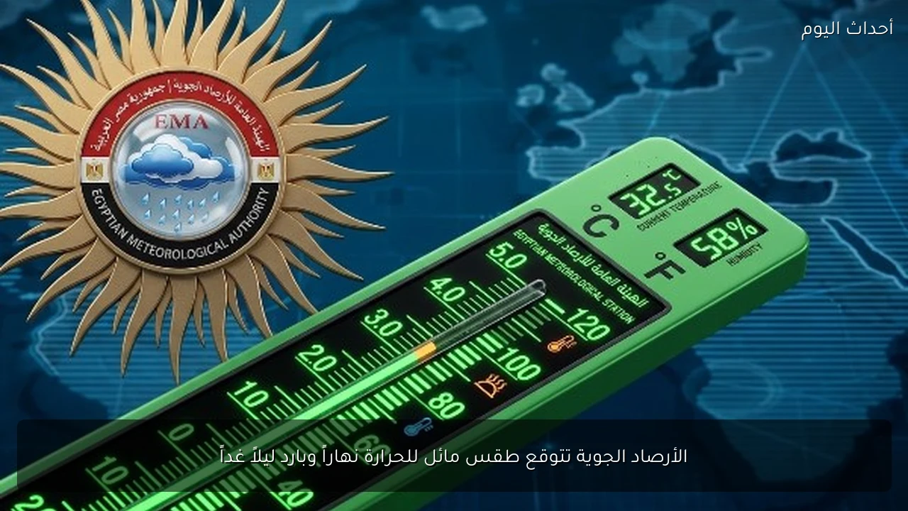 الأرصاد الجوية تتوقع طقس مائل للحرارة نهاراً وبارد ليلاً غداً