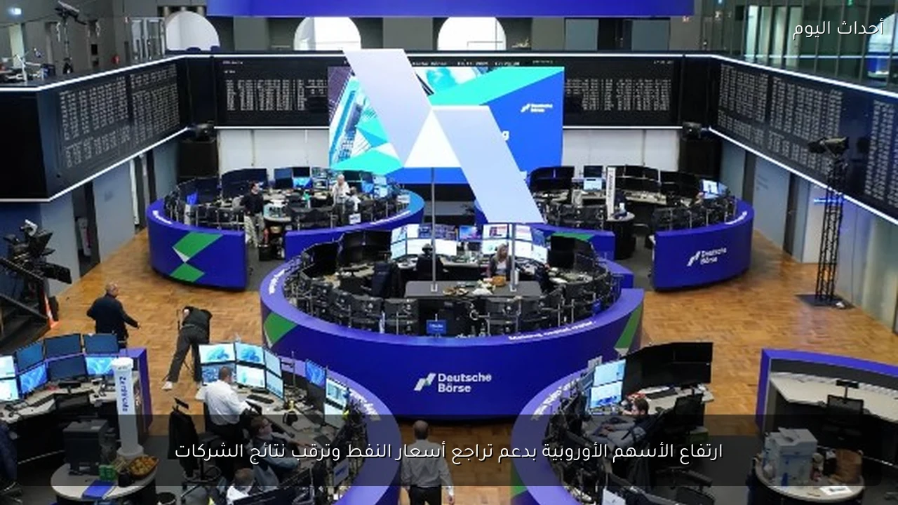 ارتفاع الأسهم الأوروبية بدعم تراجع أسعار النفط وترقب نتائج الشركات