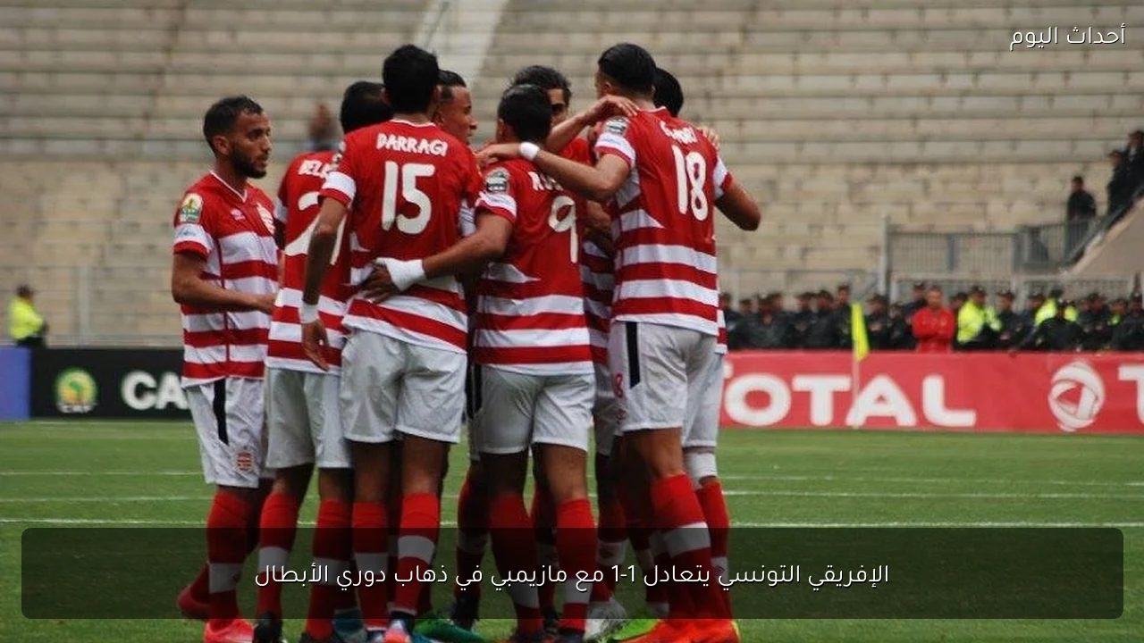 الإفريقي التونسي يتعادل 1-1 مع مازيمبي في ذهاب دوري الأبطال
